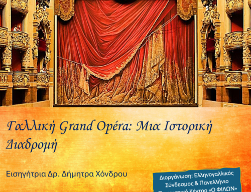 «Γαλλική GRAND-OPERA: Μια Ιστορική Διαδρομή» Μια Μοναδική Εκδήλωση του Ελληνογαλλικού Συνδέσμου και του Π.Π.Κ. “Ο ΦΙΛΩΝ”