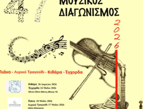 Ανοίγει η Αυλαία του 47ου Μουσικού Διαγωνισμού με το Πιάνο την Κυριακή 10 Μαΐου